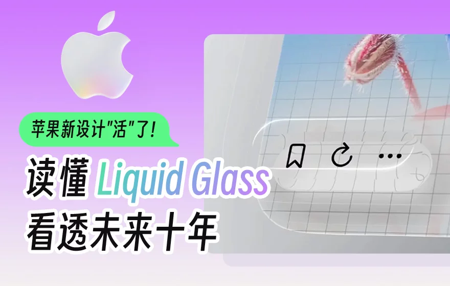 翻遍全网资料，用5个章节帮你深入读懂液态玻璃设计
